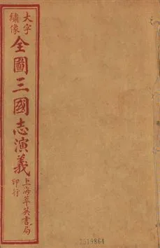 《古本繪圖三國志演義 卷首一卷,十六卷,一百二十回 v.10》 作者:[(明)羅貫中撰] ; 金聖歎批 ; 毛宗崗評 1920?年  PDF下载-汉笺公版书