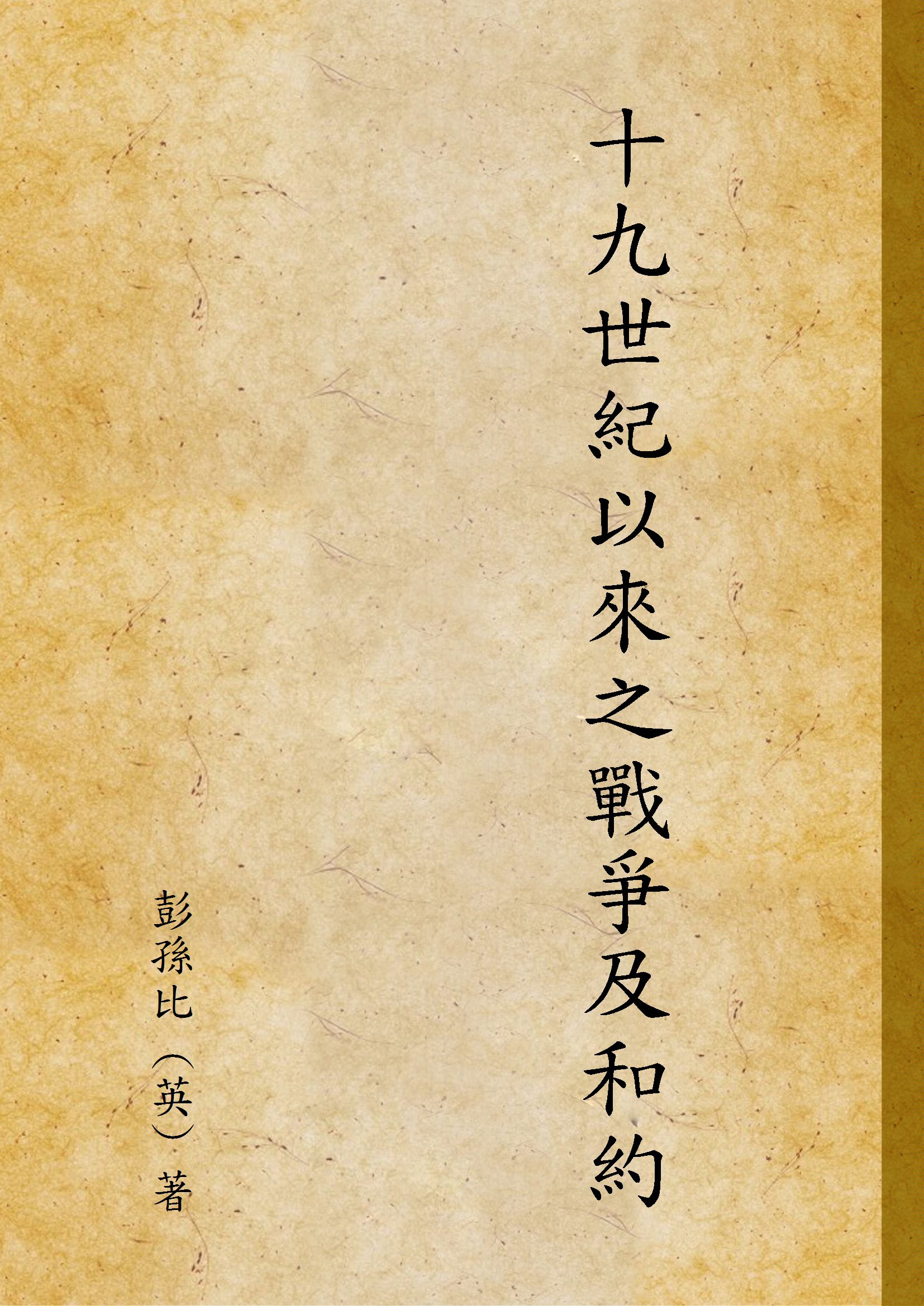 《十九世紀以來之戰爭及和約》 作者:彭孫比 (英) 著 1919年  PDF下载-汉笺公版书