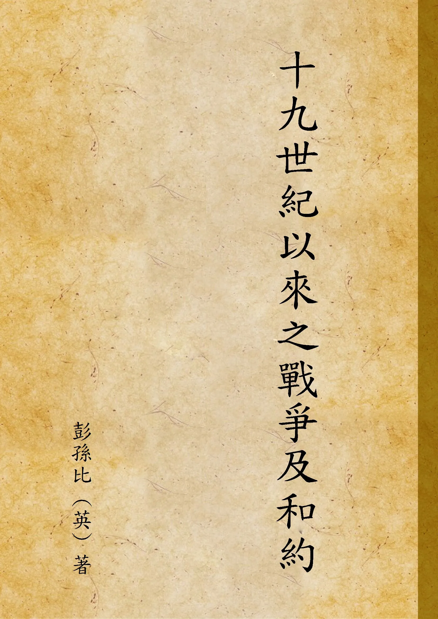 《十九世紀以來之戰爭及和約》 作者:彭孫比 (英) 著 1919年  PDF下载-汉笺公版书