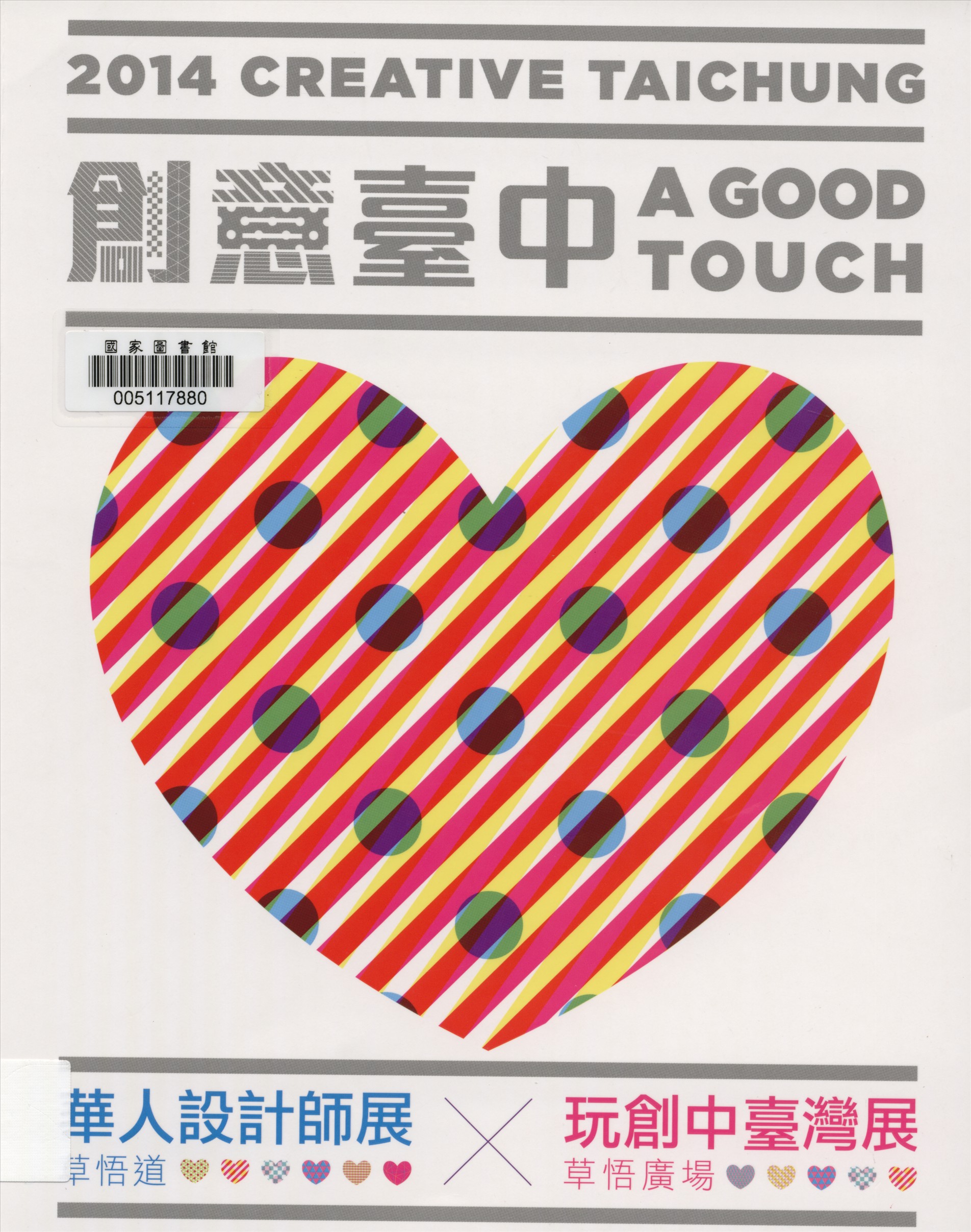 《創意臺中A Good Touch成果專輯》 作者:許雅竹執行編輯 2014年  PDF下载-汉笺公版书