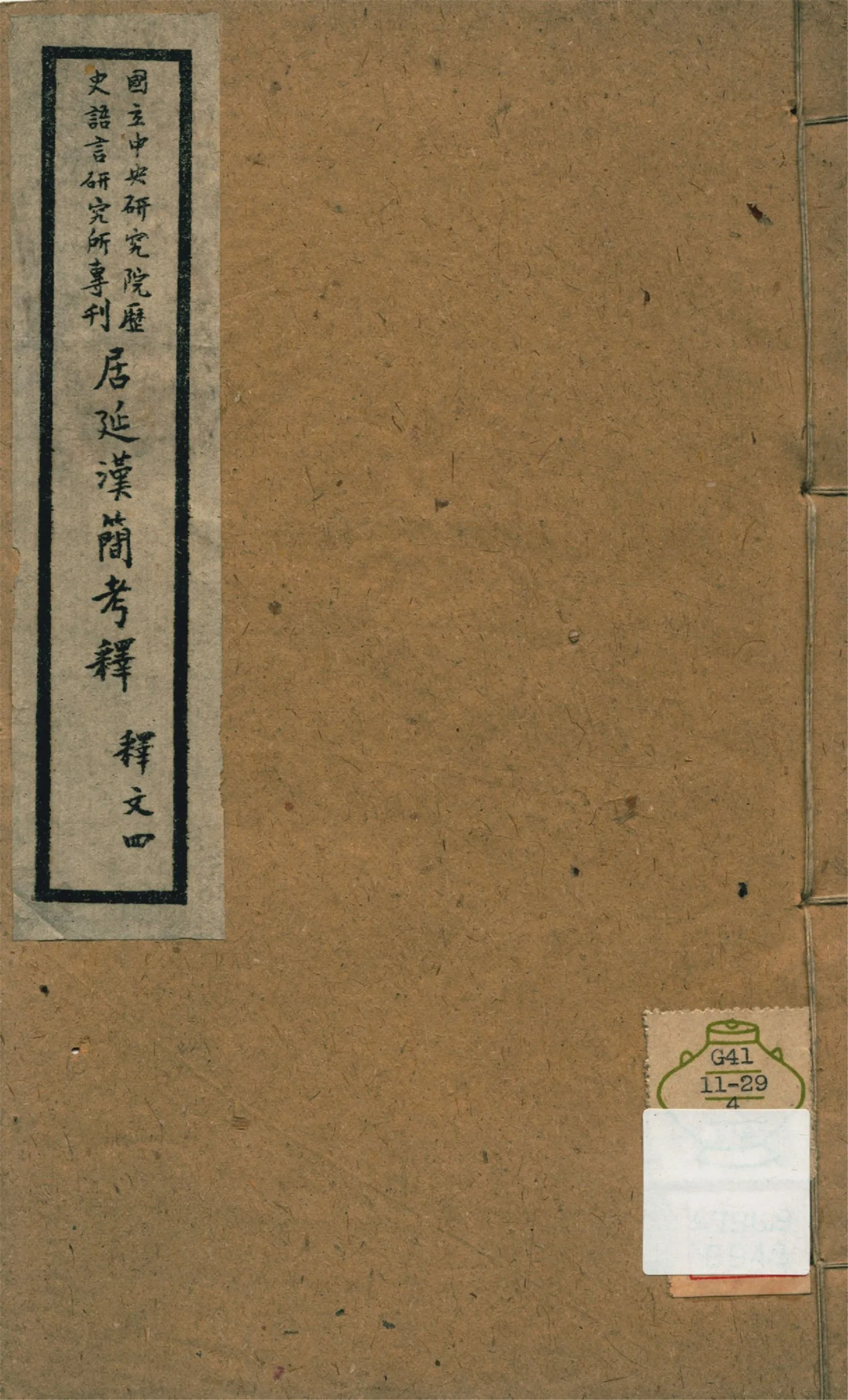 《居延漢簡考釋 釋文四卷,考證二卷 v.4》 作者:勞幹著 1943年  PDF下载-汉笺公版书