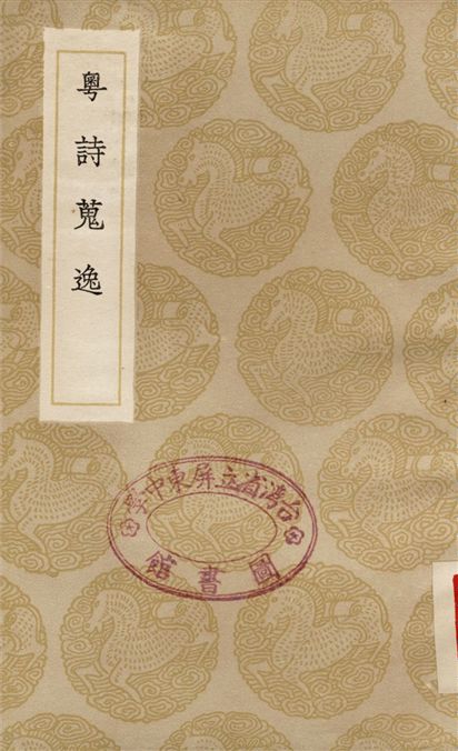《粵詩蒐逸》 作者:黃子高 1936年  PDF下载-汉笺公版书