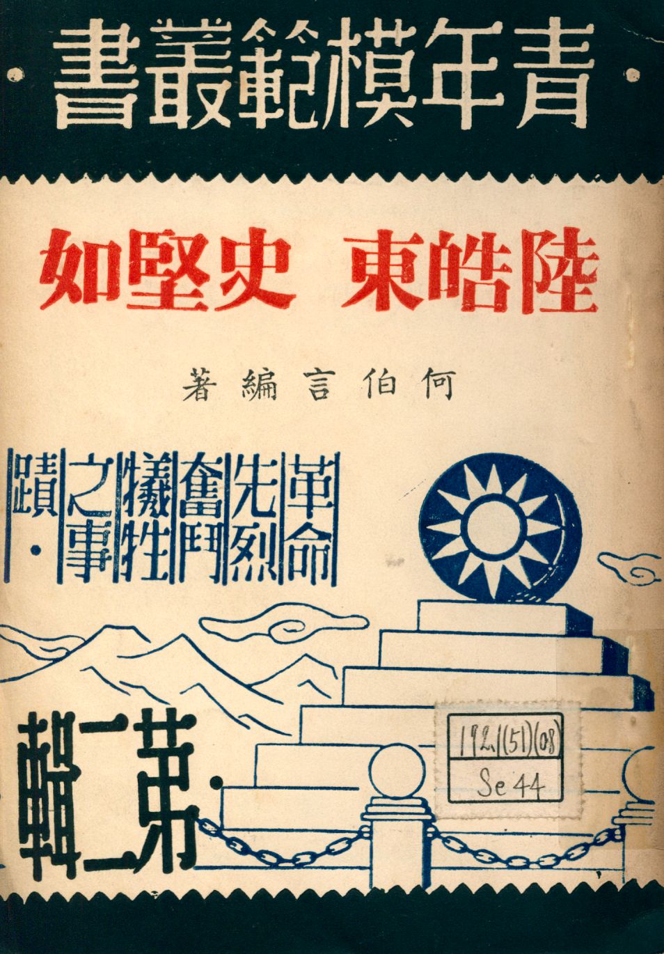 《陸皓東、史堅如》 作者:何伯言編著 1946年  PDF下载-汉笺公版书