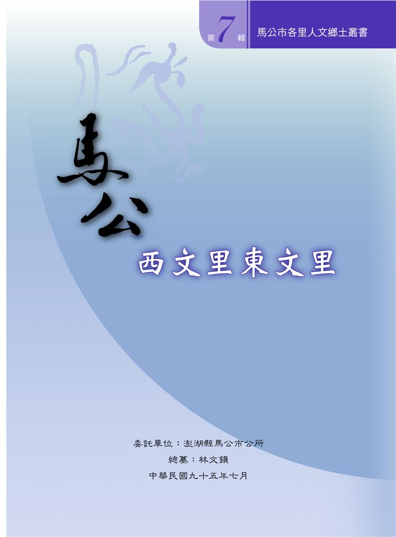 《馬公市各里人文鄉土叢書》 作者:林文鎮總纂; 高錦煇計畫主持 2007年  PDF下载-汉笺公版书