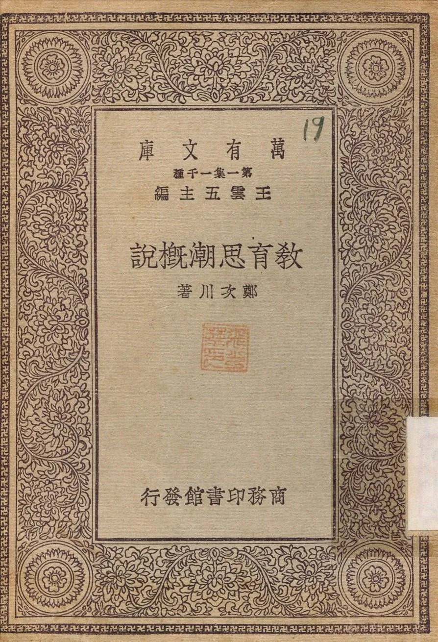教育思潮概說 1930年 作者:鄭次川 PDF下载-汉笺公版书