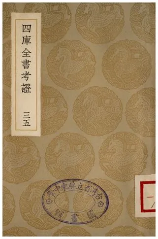四庫全書考證(三五) 1936年 作者:王太岳 PDF下载-汉笺公版书