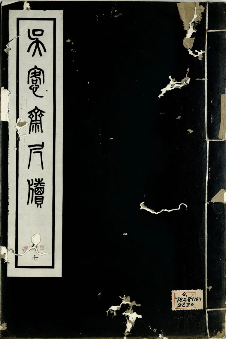 《吳愙齋尺牘 七卷 v.7》 作者:(清)吳愙齋譔 1938年  PDF下载-汉笺公版书