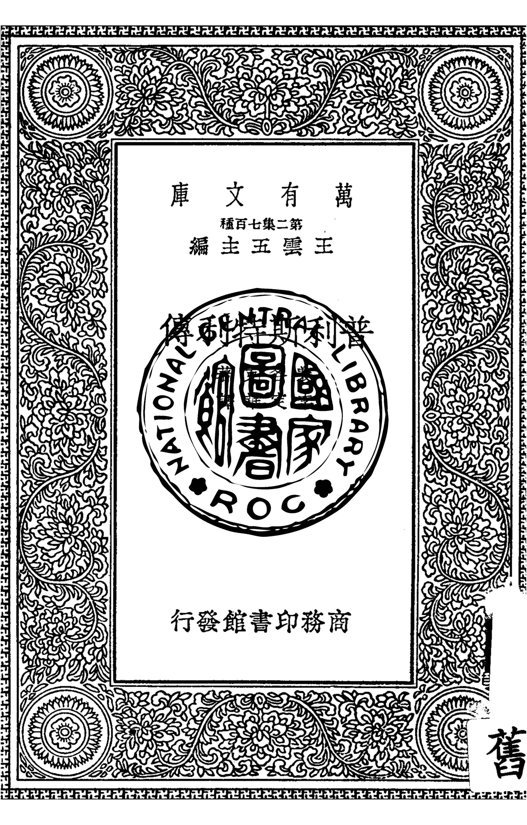 《普利斯特利傳》 作者:裴各克(D. H. Peacock)著 ; 李定華譯 1937年  PDF下载-汉笺公版书