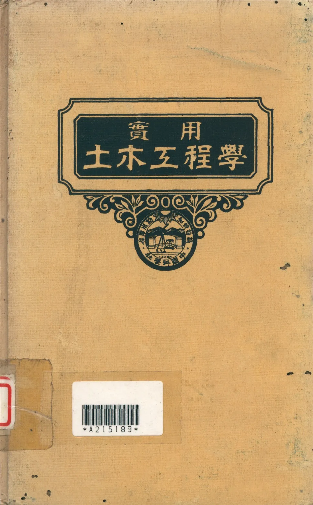 《實用土木工程學 12》 作者:汪胡楨, 顧世楫主編 1947年  PDF下载-汉笺公版书