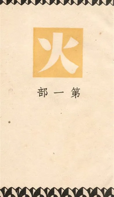 《火. v.1》 作者:巴金著 1949年  PDF下载-汉笺公版书