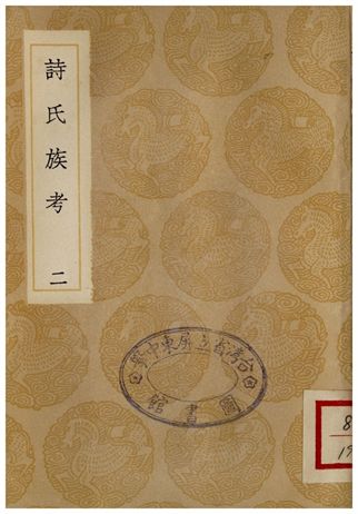 《詩氏族考(二)》 作者:李超孫 1936年  PDF下载-汉笺公版书