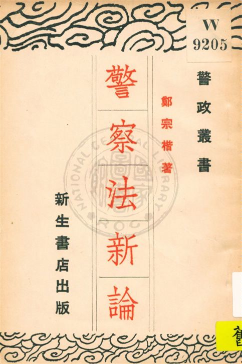 《警察法新論》 作者:鄭宗楷著 民25.11[1936.11]年  PDF下载-汉笺公版书