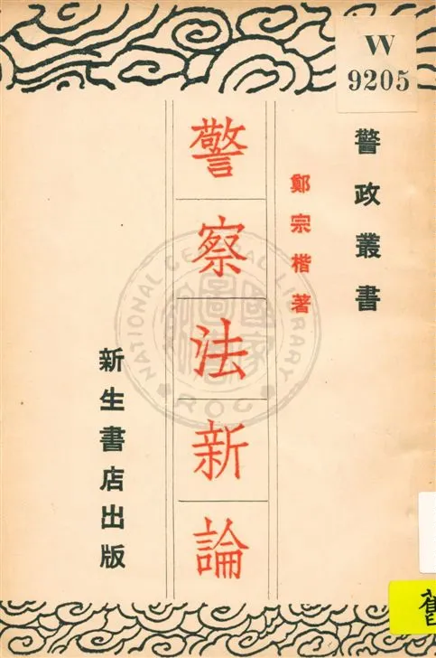 《警察法新論》 作者:鄭宗楷著 民25.11[1936.11]年  PDF下载-汉笺公版书