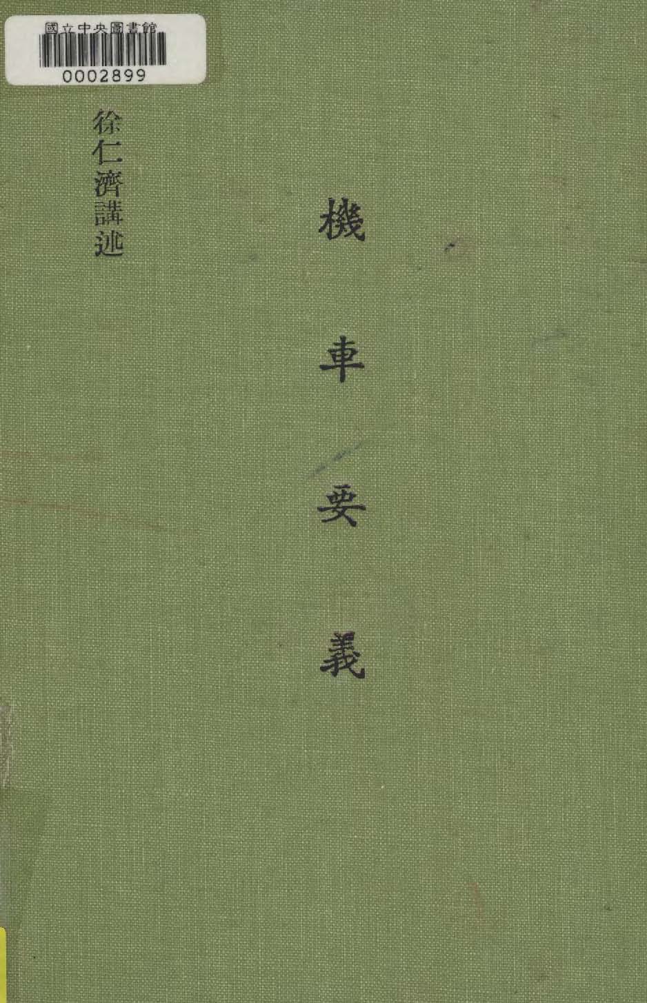 《機車要義 v.2 》 作者:徐仁齊撰 1949年  PDF下载-汉笺公版书