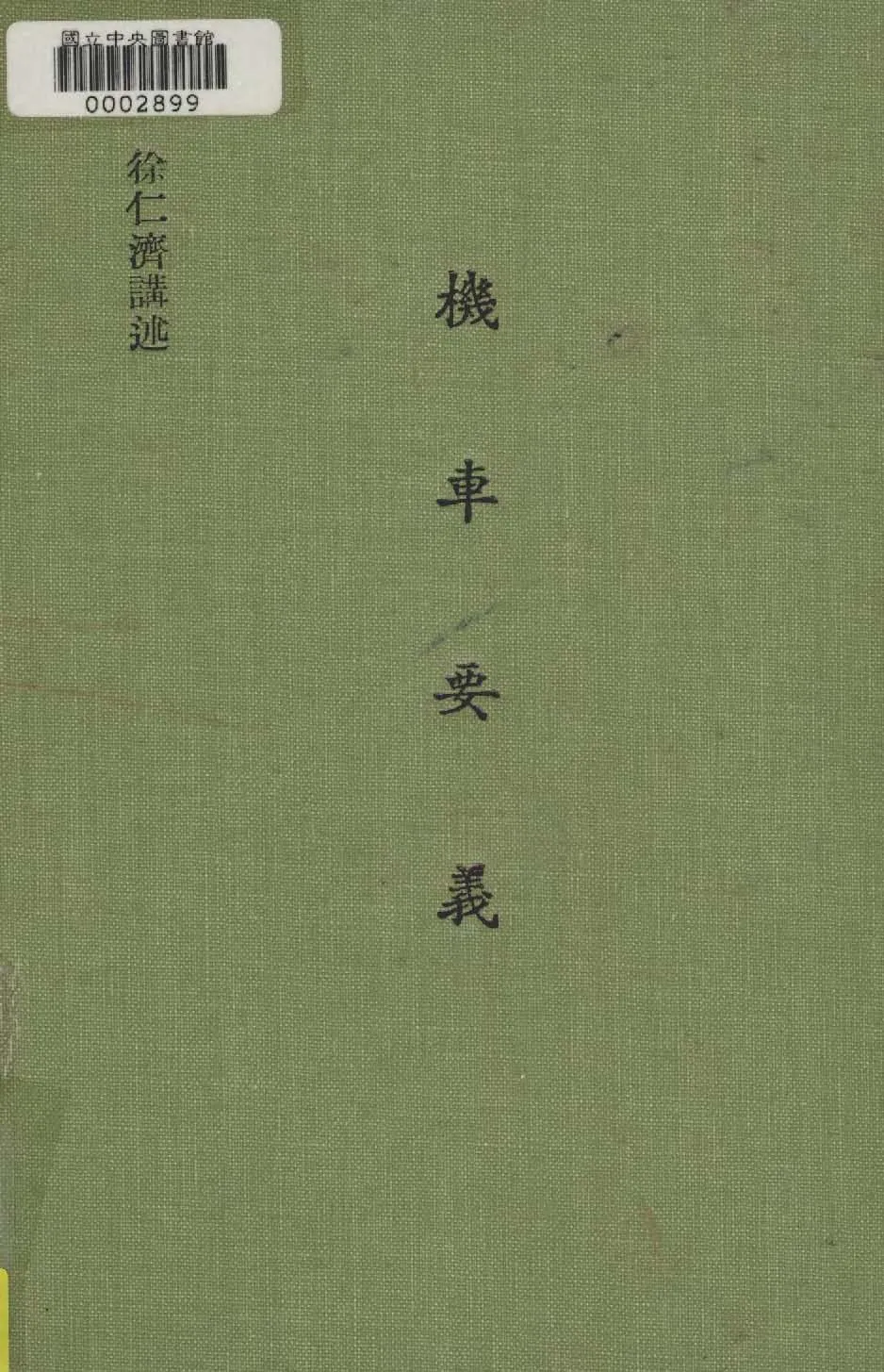 《機車要義 v.2 》 作者:徐仁齊撰 1949年  PDF下载-汉笺公版书