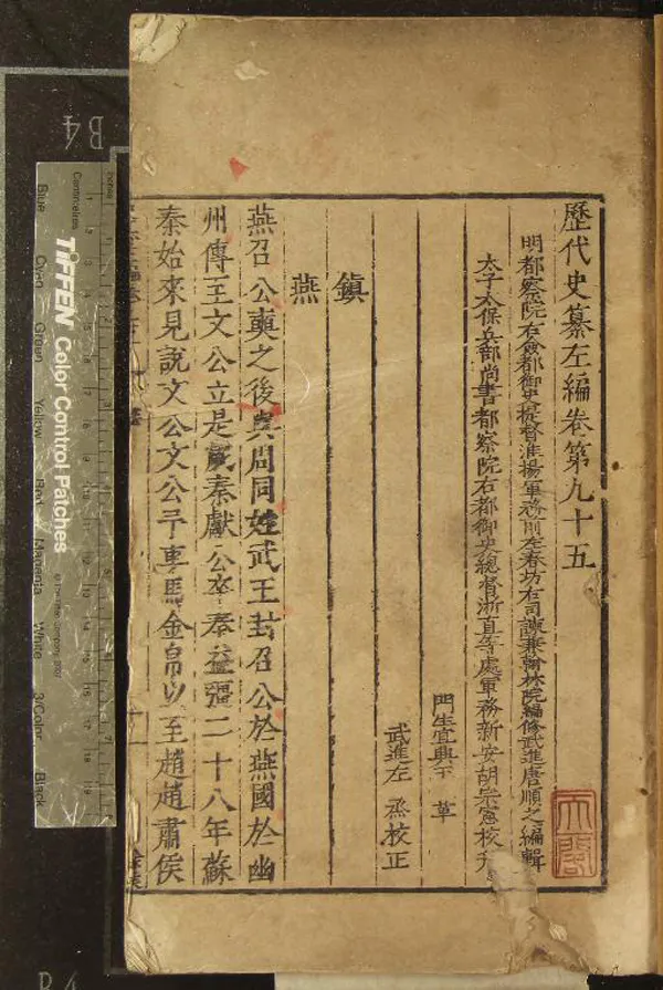 《歷代史纂左編一百四十二卷》作者：(明嘉靖)明唐順之編輯、明胡宗憲校刊、明王革、左烝校正  刻本  PDF下载-汉笺公版书