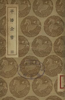 《平播全書 四》 作者:(明)李化龍著 1937年  PDF下载-汉笺公版书