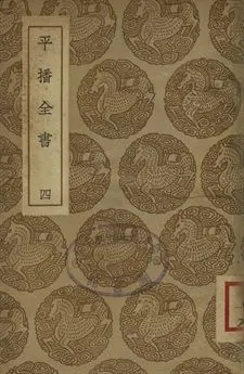 《平播全書 四》 作者:(明)李化龍著 1937年  PDF下载-汉笺公版书