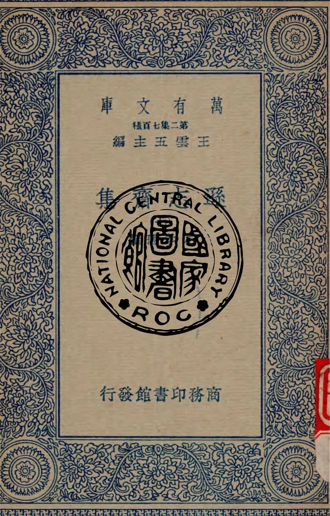 《遜志齋集 v.7》 作者:方學孺撰 1934年  PDF下载-汉笺公版书