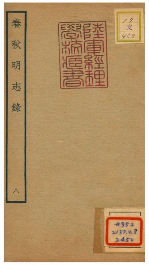 《春秋明志錄 V8.卷九》 作者:熊過撰 不詳年  PDF下载-汉笺公版书