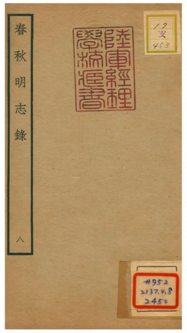 《春秋明志錄 V8.卷九》 作者:熊過撰 不詳年  PDF下载-汉笺公版书