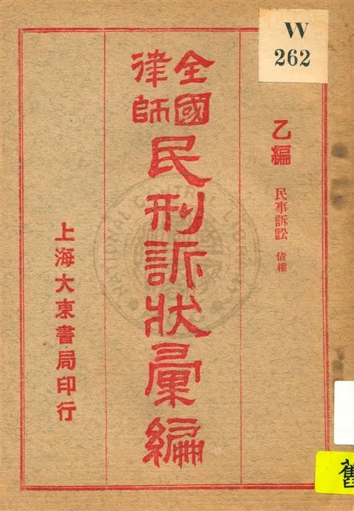 《全國律師民刑訴狀彙編 v.2》 作者:不詳 年  PDF下载-汉笺公版书