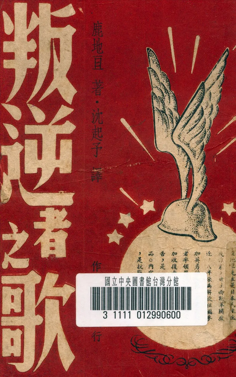 《叛逆者之歌》 作者:鹿地亘 選 1945年  PDF下载-汉笺公版书