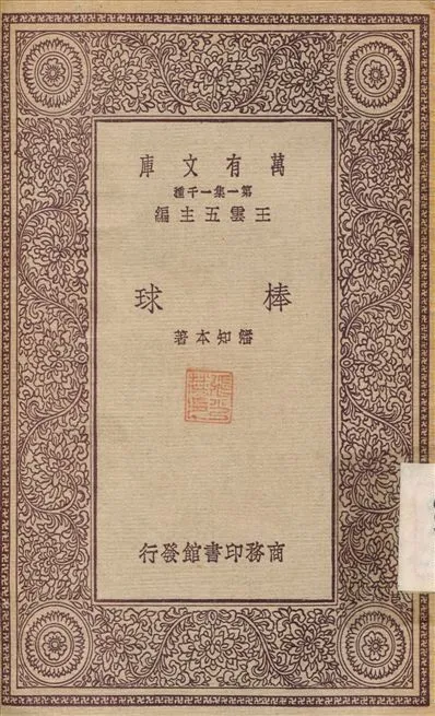 棒球 1931年 作者:潘知本 PDF下载-汉笺公版书