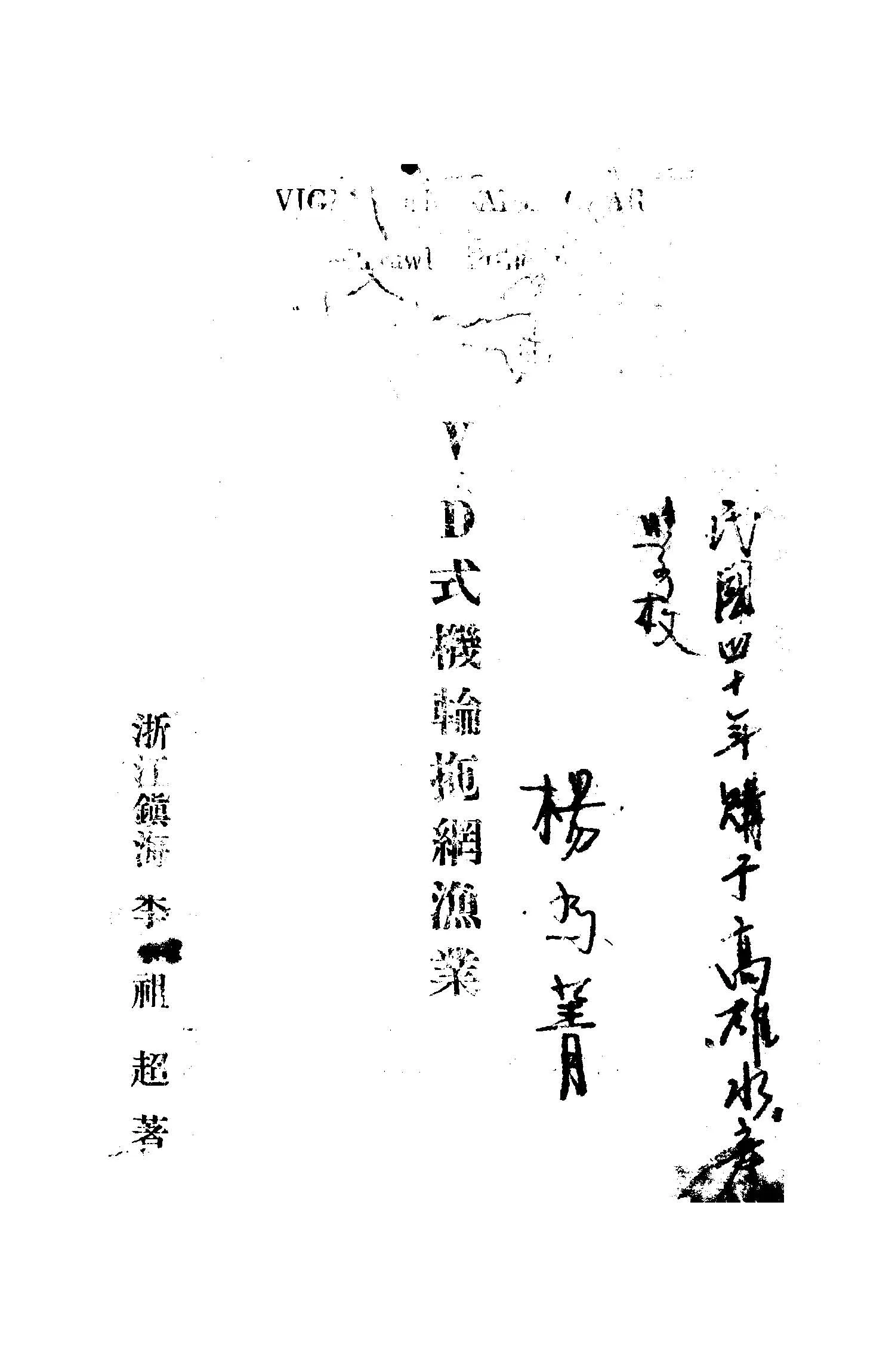 《V.D式機輪拖網漁業》 作者:李祖超著 1947年  PDF下载-汉笺公版书