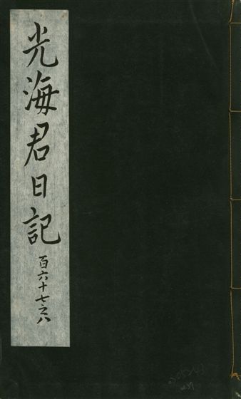 《光海君日記 一百八十七卷 v.16 no.57》 作者:著者不詳 1931年  PDF下载-汉笺公版书