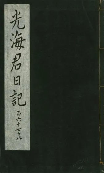 《光海君日記 一百八十七卷 v.16 no.57》 作者:著者不詳 1931年  PDF下载-汉笺公版书