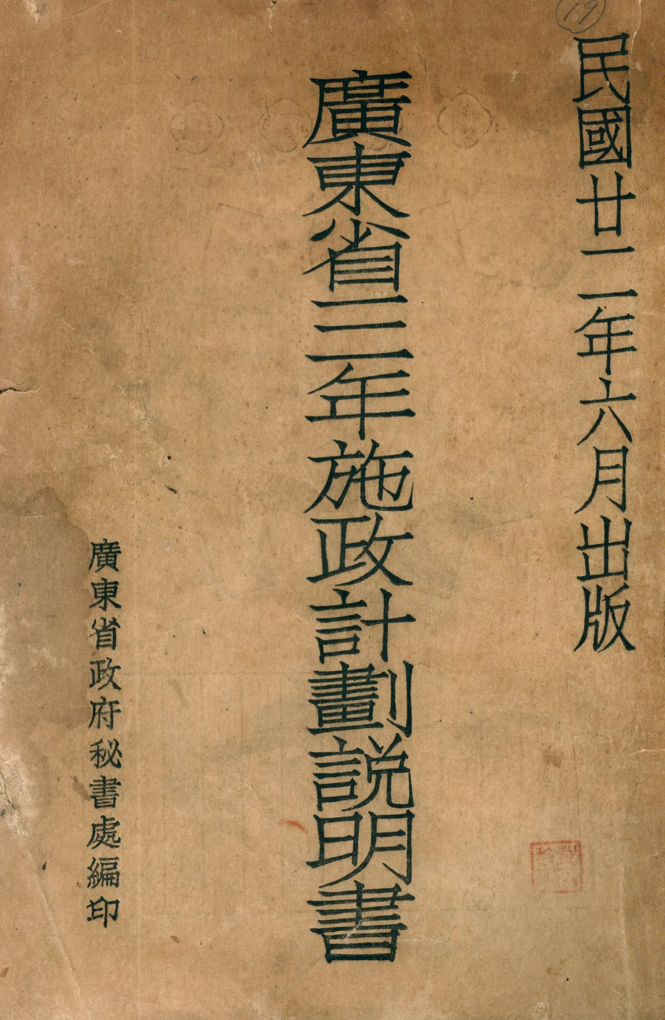《廣東省三年施政計劃說明書》 作者:廣東省政府秘書處編 1933年  PDF下载-汉笺公版书