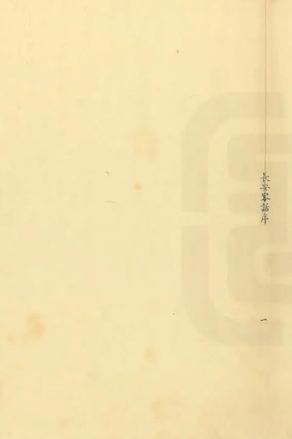《長安客話》编撰：蒋一葵 清[1644-1911] PDF下载-汉笺公版书