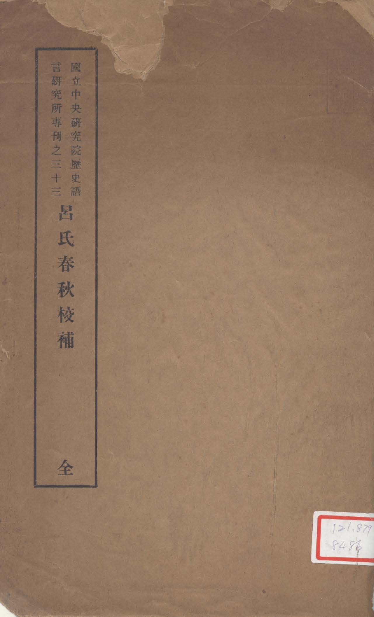 《呂氏春秋校補》 作者:王叔岷撰 1948年  PDF下载-汉笺公版书