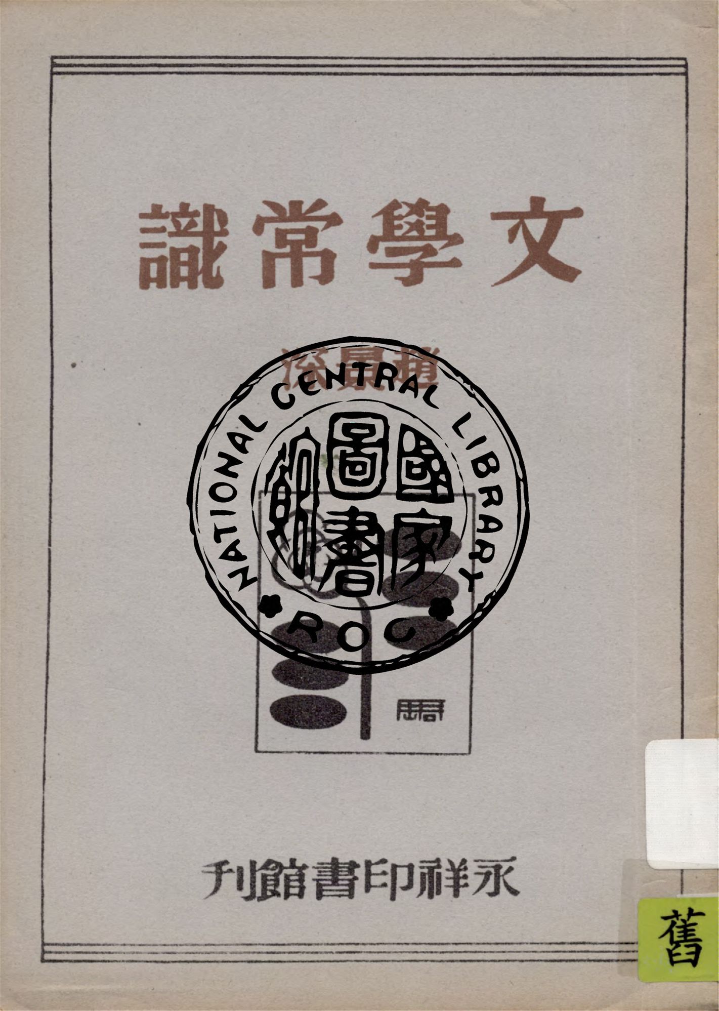 《文學常識》 作者:趙景深著 1948年  PDF下载-汉笺公版书