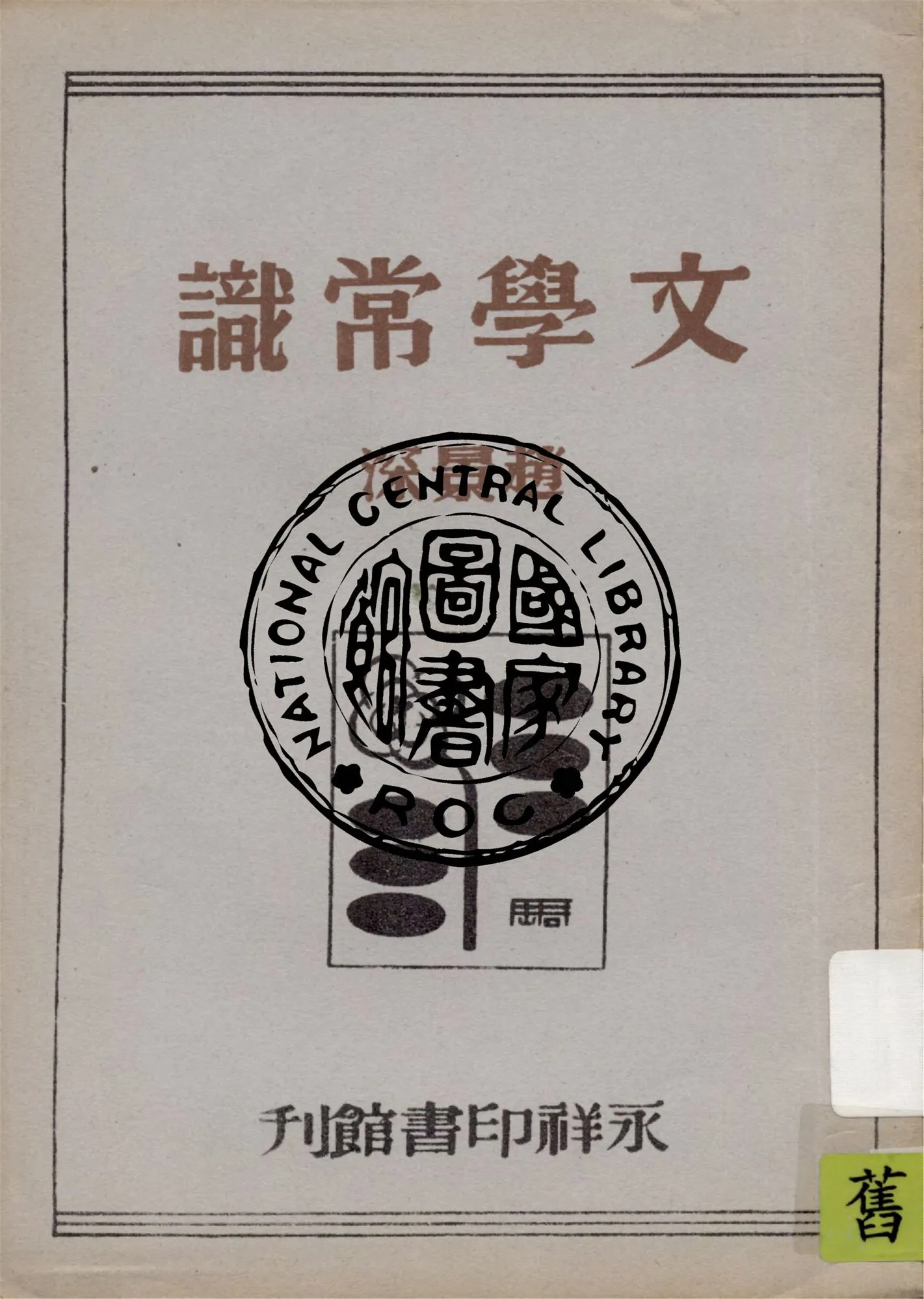 《文學常識》 作者:趙景深著 1948年  PDF下载-汉笺公版书
