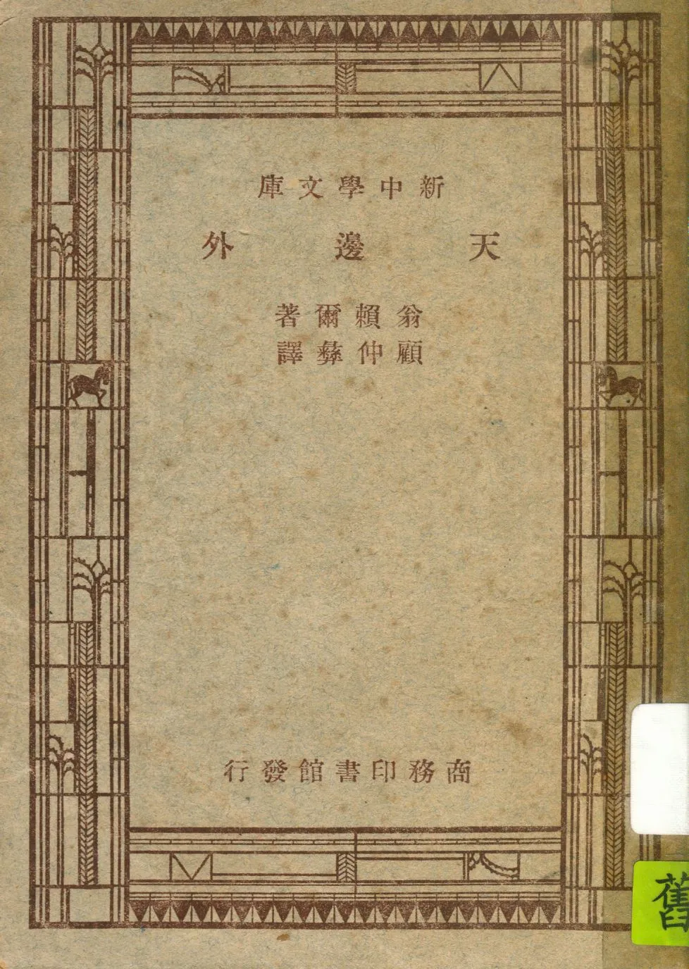 《天邊外》 作者:翁賴爾(Eugene Oneill)原著 ; 顧仲彝譯述 1947年  PDF下载-汉笺公版书