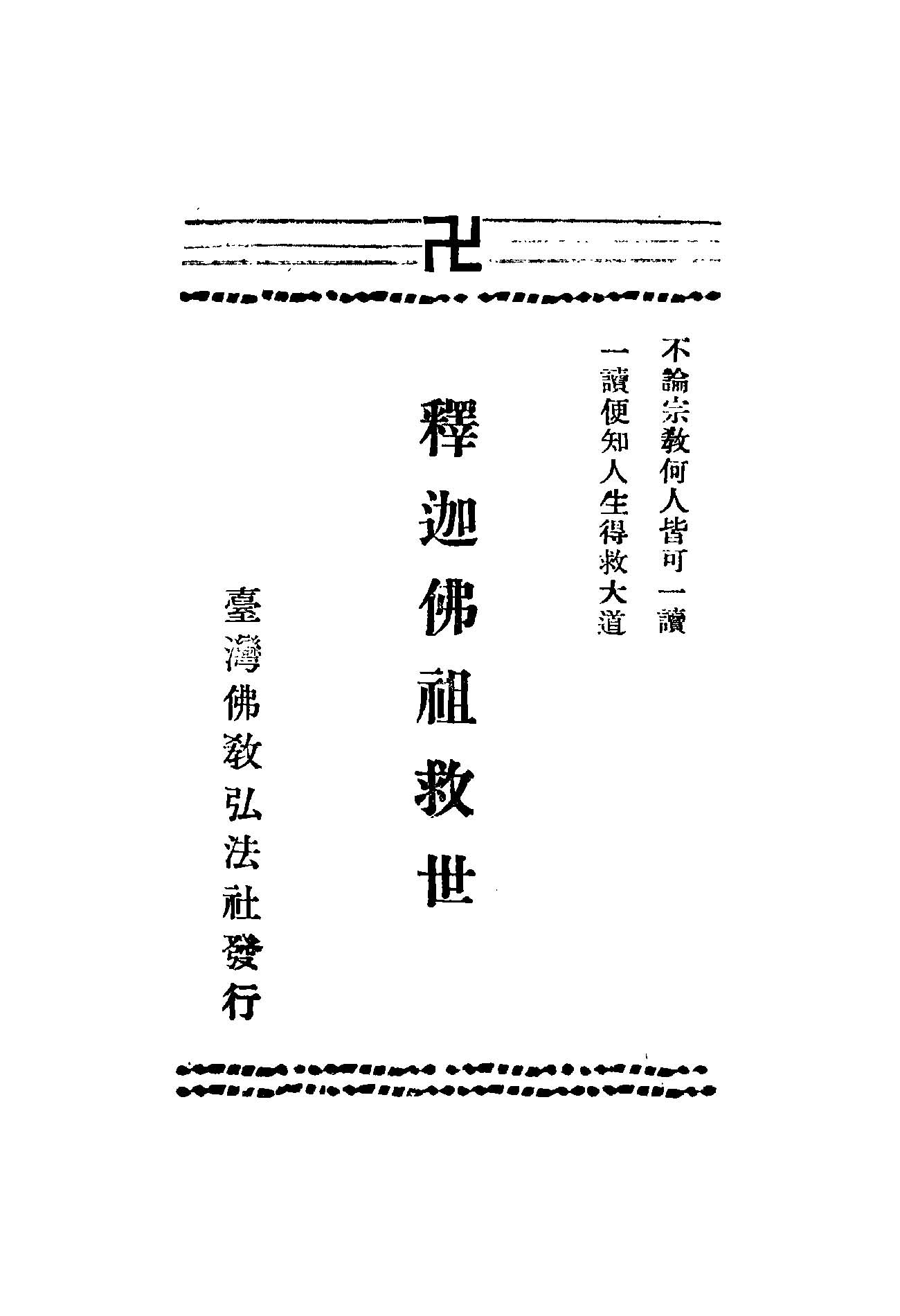 《釋迦佛祖救世》 作者:蘇星煌著 1949年  PDF下载-汉笺公版书