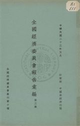 《全國經濟委員會報告彙編 v.3》 作者: 1934年  PDF下载-汉笺公版书