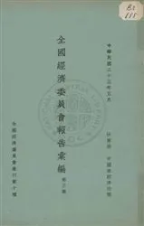 《全國經濟委員會報告彙編 v.3》 作者: 1934年  PDF下载-汉笺公版书