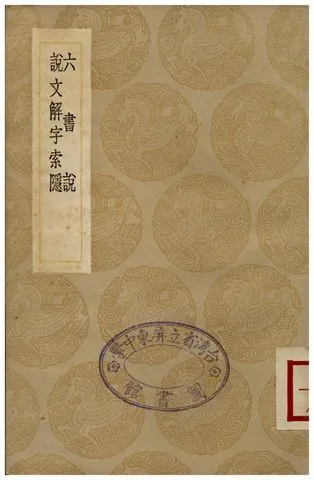 六書說、說文解字索隱 1936年 作者:江聲;;張度 PDF下载-汉笺公版书
