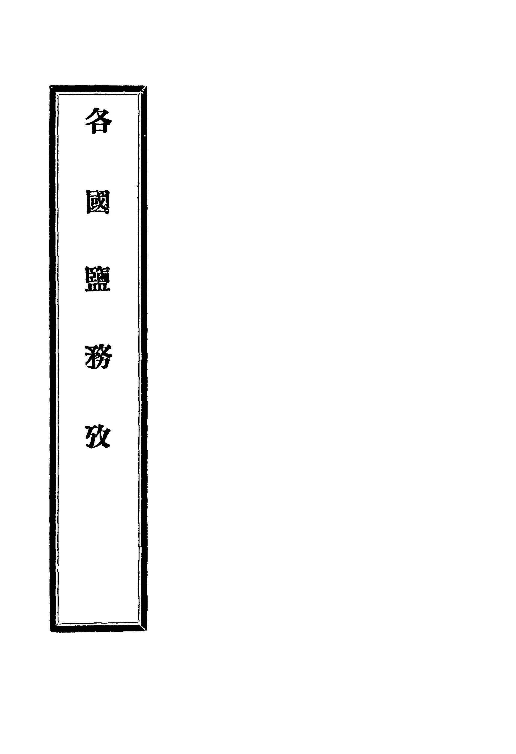 《各國鹽務考》 作者:許克和撰 1919年  PDF下载-汉笺公版书