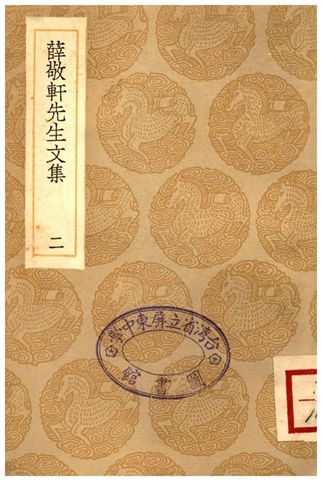 《薛敬軒先生文集(二)》 作者:薛瑄 1936年  PDF下载-汉笺公版书