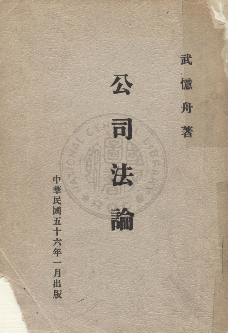 《公司法論》 作者:武憶舟撰 1967年  PDF下载-汉笺公版书