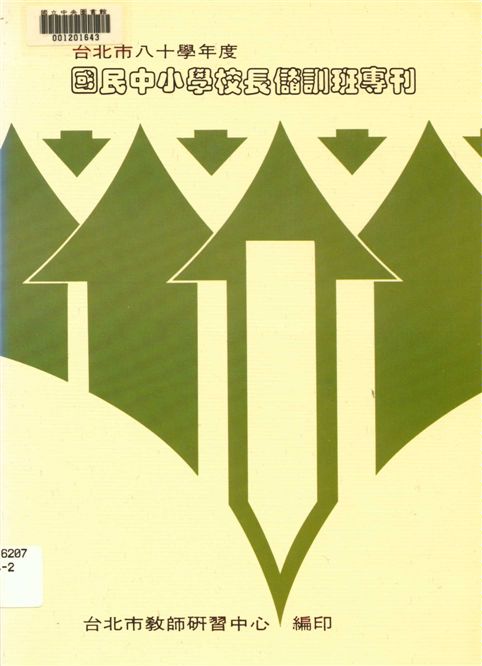 《台北市國民中小學校長儲訓班專刊》 作者:臺北市教師研習中心編 1993年  PDF下载-汉笺公版书