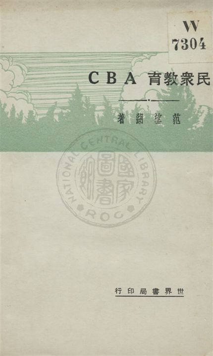 《民眾教育ABC》 作者:范望湖著 民21.11[1932.11]年  PDF下载-汉笺公版书