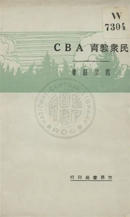 《民眾教育ABC》 作者:范望湖著 民21.11[1932.11]年  PDF下载-汉笺公版书