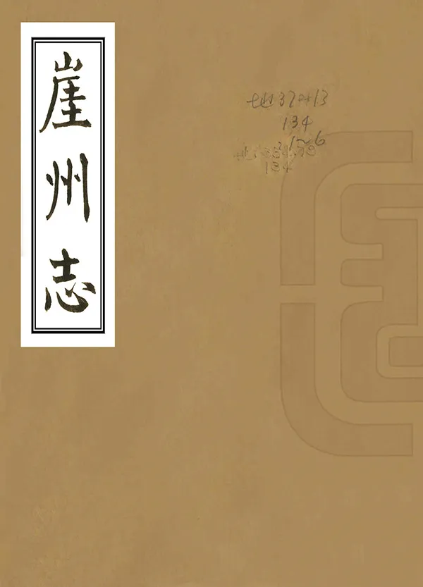 《崖州志》编撰：李如柏 民國19年[1930] PDF下载-汉笺公版书