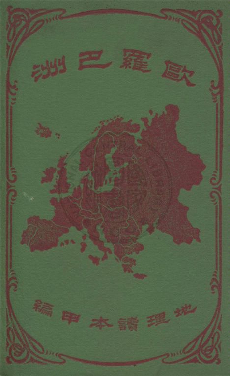 《歐羅巴洲》 作者:(美)謙本圖原著 ; 孫毓修譯述 1915年  PDF下载-汉笺公版书