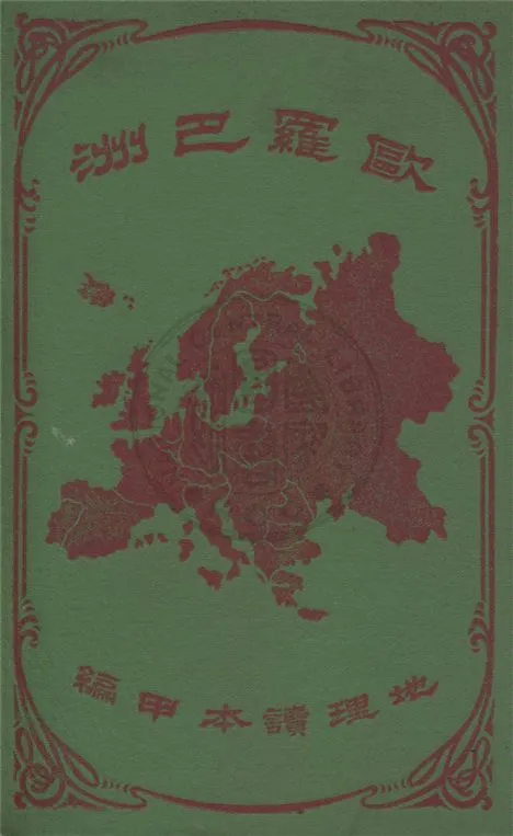 《歐羅巴洲》 作者:(美)謙本圖原著 ; 孫毓修譯述 1915年  PDF下载-汉笺公版书